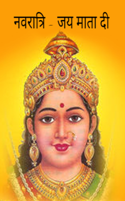 नवरात्रि - जय माता दी