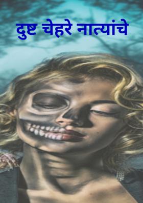 दुष्ट चेहरे नात्यांचे