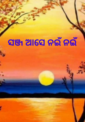 ସଞ୍ଜ ଆସେ ନଇଁ ନଇଁ