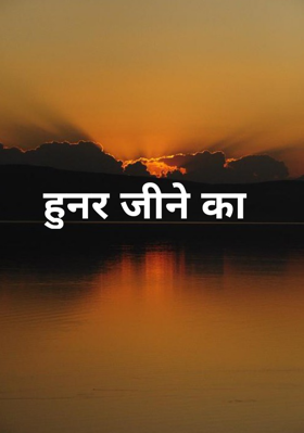 हुनर जीने का