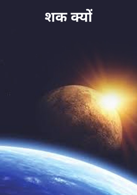 शक क्यों