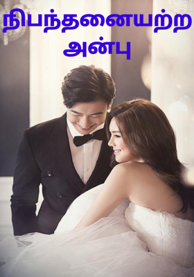 நிபந்தனையற்ற அன்பு