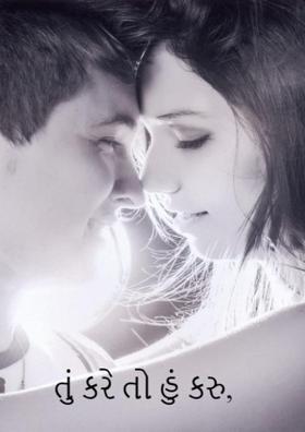 તું કરે તો હું કરુ