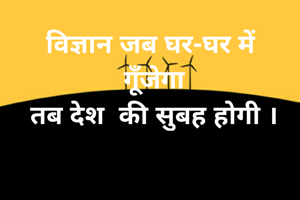 विज्ञान जब घर-घर में 
गूँजेगा
तब देश  की सुबह होगी ।