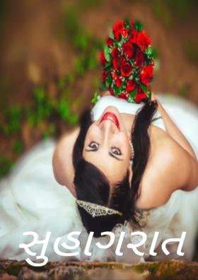 સુહાગરાત