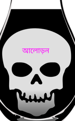 আলোড়ন