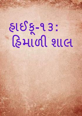 હાઈકૂ-૧૩: હિમાળી શાલ