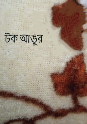 টক আঙুর