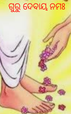 ଗୁରୁ ଦେବାୟ ନମଃ