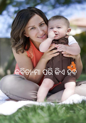 ମା ପରି କିଏ ହବ