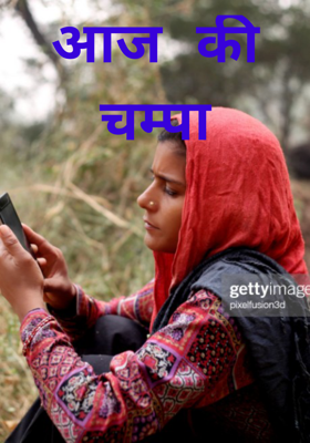 आज की चम्पा