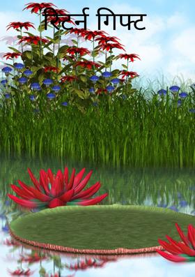 रिटर्न गिफ्ट