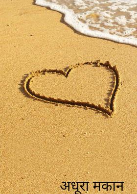 अधूरा मकान