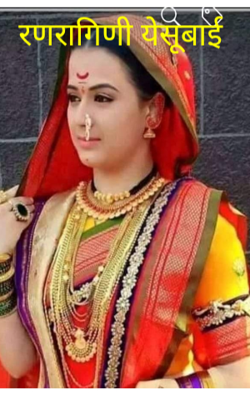 रणरागिणी येसूबाई