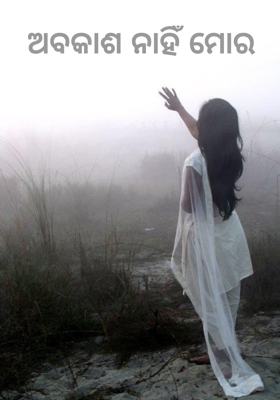 ଅବକାଶ ନାହିଁ ମୋର