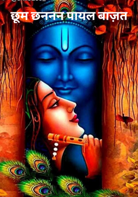 छूम छननन पायल बाज़त