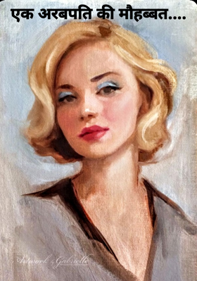 एक अरबपति की मोहब्बत ....