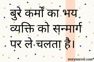 बुरे कर्मों का...