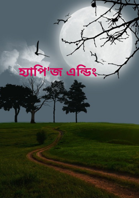 হ্যাপি'জ এন্ডিং