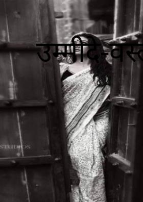 उम्मीदे-वस्ल