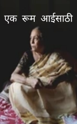 एक रूम आईसाठी