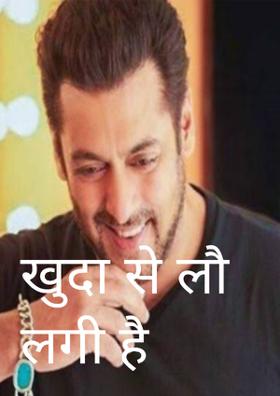 खुदा से लौ लगी है