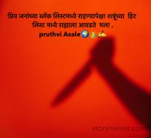 प्रिय जनांच्या ब्लॅक लिस्टमध्ये राहण्यापेक्षा शत्रूंच्या  हिट लिस्ट मध्ये राह्याला आवडते  मला .
pruthvi Asale🌍👑✍️