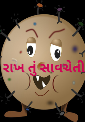 રાખ તું સાવચેતી