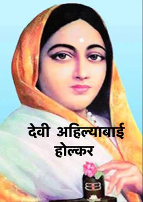 देवी अहिल्याबाई होल्कर