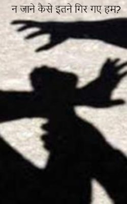 न जाने कैसे इतने गिर गए हम?