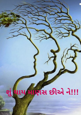 શું થાય માણસ છીએ ને