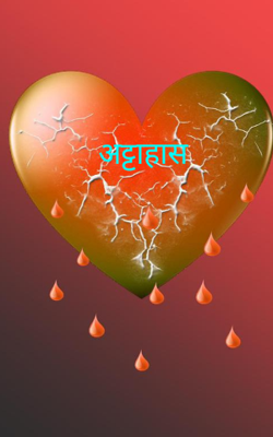 अट्टाहास