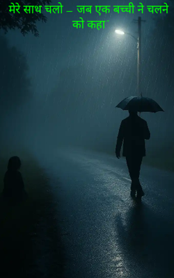 मेरे साथ चलो – जब एक बच्ची ने चलने को कहा"