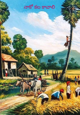 నాకో కల కావాలి