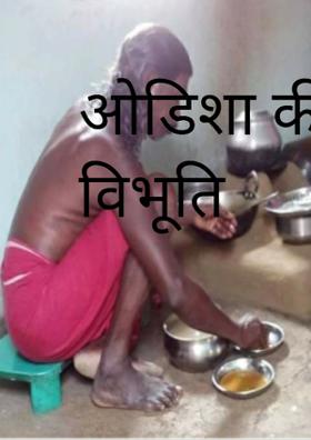 ओडिशा की महान विभूति