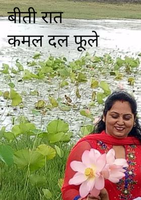 कमल दल फूले