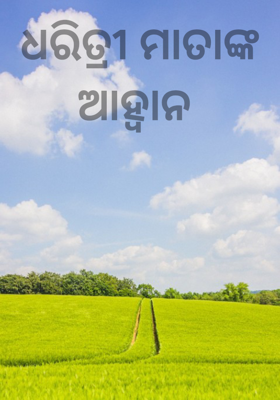 ଧରିତ୍ରୀ ମାତାଙ୍କ ଆହ୍ୱାନ 