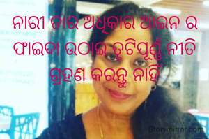 ନାରୀ ତାର ଅଧିକାର ଆଇନ ର ଫାଇଦା ଉଠାଇ ତୃଟିପୂର୍ଣ୍ଣ ନୀତି ଗ୍ରହଣ କରନ୍ତୁ ନାହିଁ