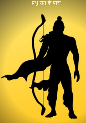 प्रभु राम के पास