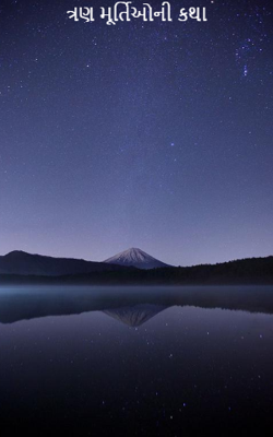 ત્રણ મૂર્તિઓની કથા