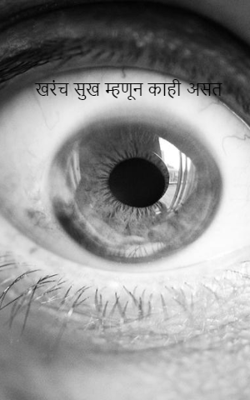 खरंच सुख म्हणून काही असत