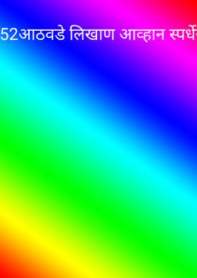 52आठवडे लिखाण आव्हान स्पर्धेसाठी