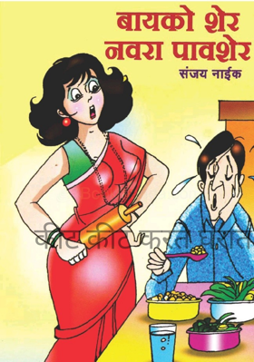 किटकिट करते घरात