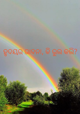 ହୃଦୟର ଭାବନା, କି ଭୁଲ କଲି