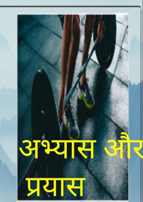 अभ्यास और प्रयास
