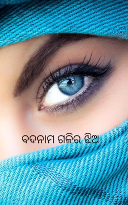 ବଦନାମ ଗଳିର ଝିଅ