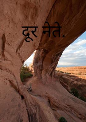 दूर नेते