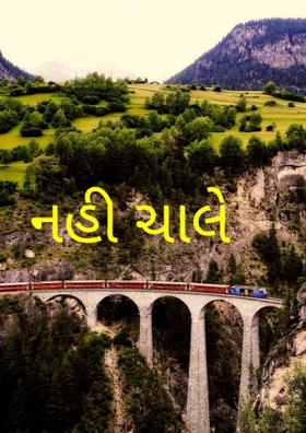 નહિ ચાલે