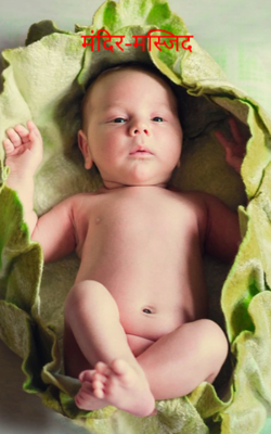 मंदिर-मस्जिद