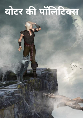 वोटर की पॉलिटिक्स